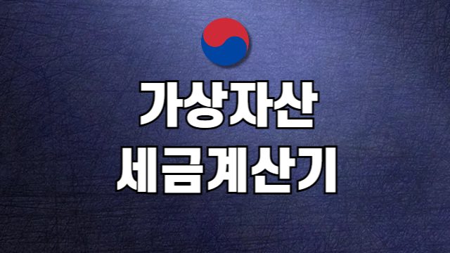코인 세금계산기